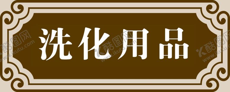 编号：75140101182243381009【酷图网】源文件下载-洗化灯箱