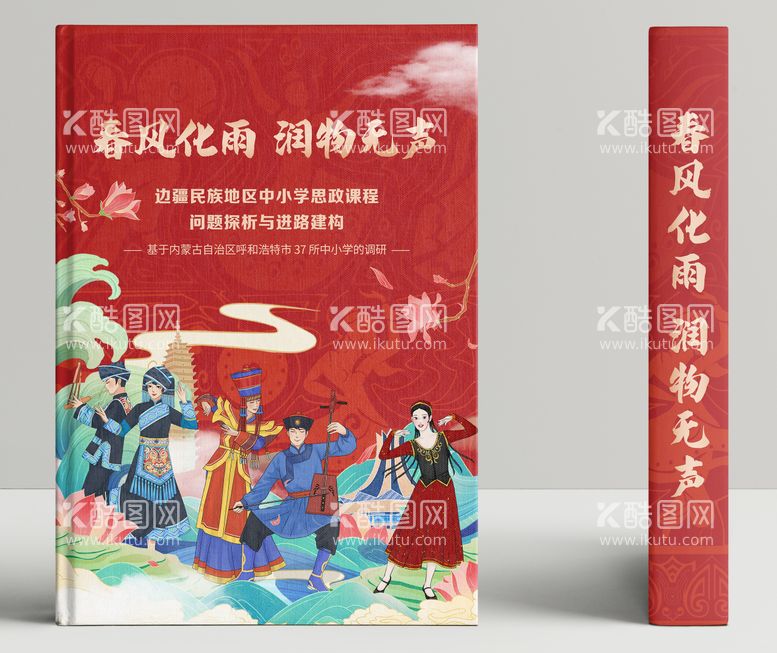 编号：44930911201634336958【酷图网】源文件下载-少数名族中小学课本教材读物封面