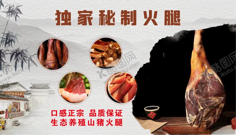 编号：20407202080931332506【酷图网】源文件下载-独家秘制火腿
