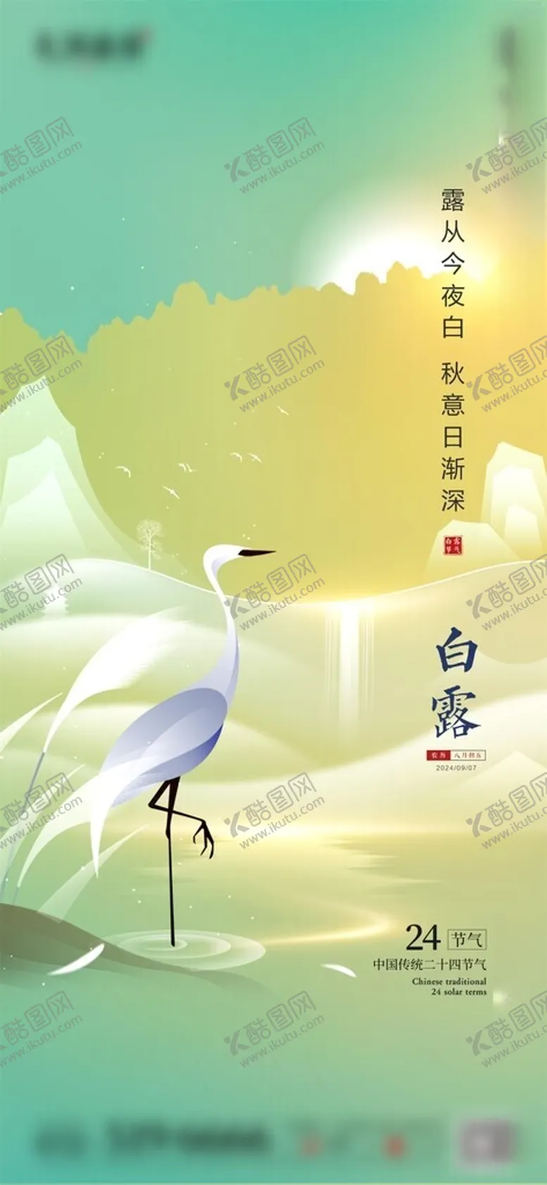 编号：57658302210417375567【酷图网】源文件下载-白露