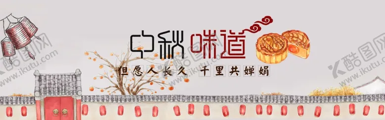 编号：79526206260938554124【酷图网】源文件下载-中秋节横幅