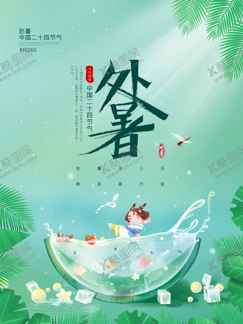编号：20819510041316383082【酷图网】源文件下载-处暑