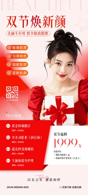中秋国庆医美活动海报