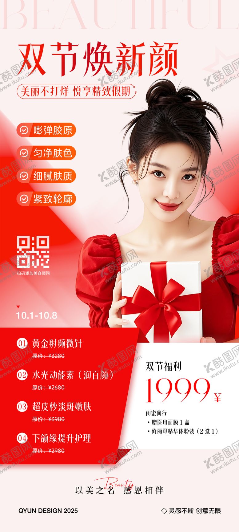 编号：95406709251747081184【酷图网】源文件下载-中秋国庆医美活动海报