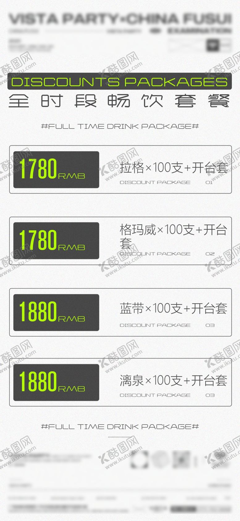 编号：75210309201601224756【酷图网】源文件下载-优惠酒水套餐 全时段早晚场套餐
