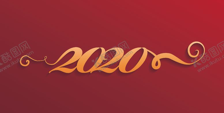 编号：13696710300916087078【酷图网】源文件下载-2020文字创意设计