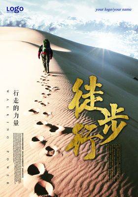 行走沙漠徒步运动海报