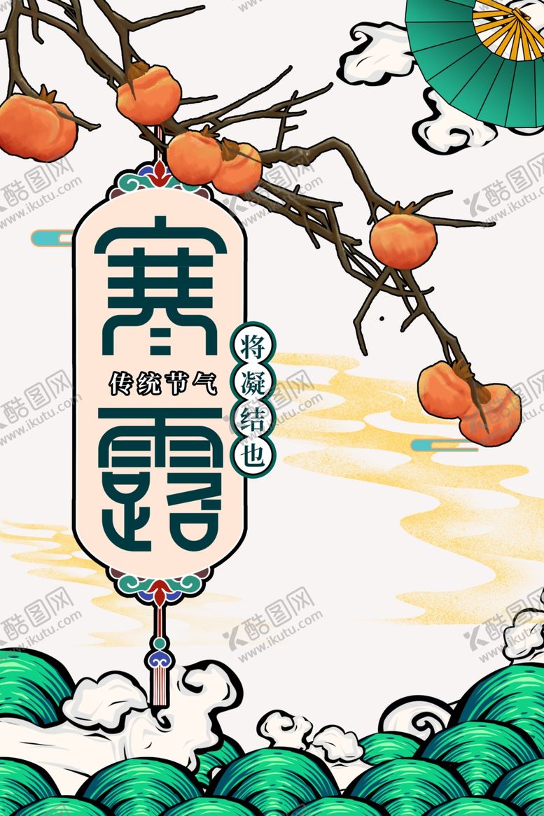 编号：25331610121407295180【酷图网】源文件下载-寒露