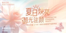 夏日焕亮御光驻颜
