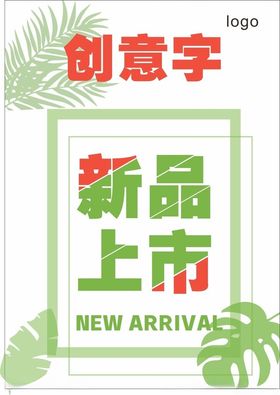 新品上市海报