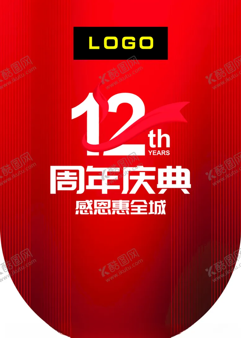 编号：62080707030622432171【酷图网】源文件下载-周年庆典吊旗