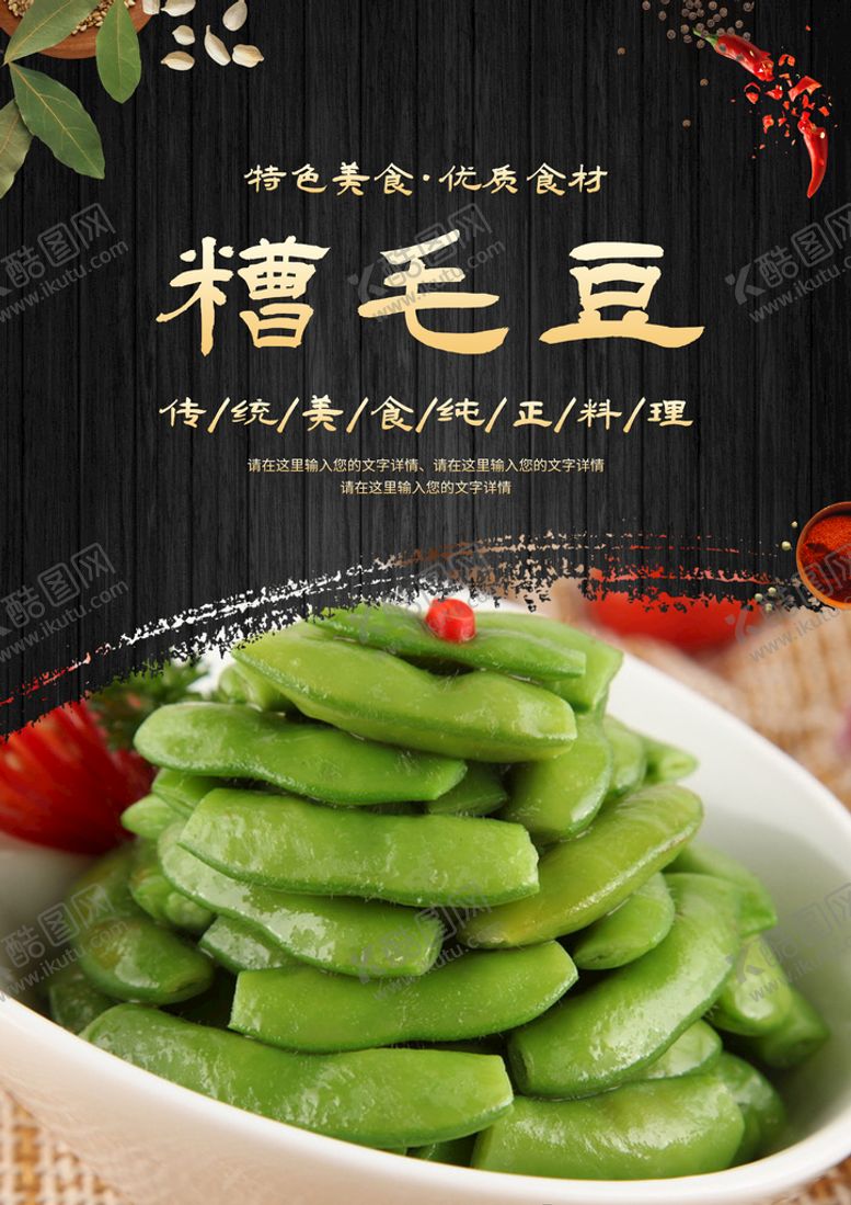 编号：12387610220010093342【酷图网】源文件下载-糟毛豆