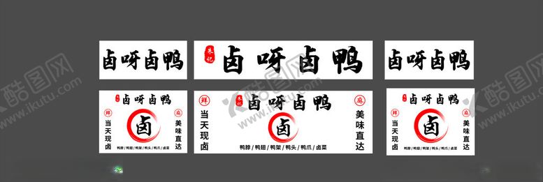 编号：95970402271230475514【酷图网】源文件下载-卤呀卤鸭
