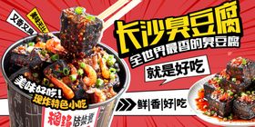 长沙臭豆腐
