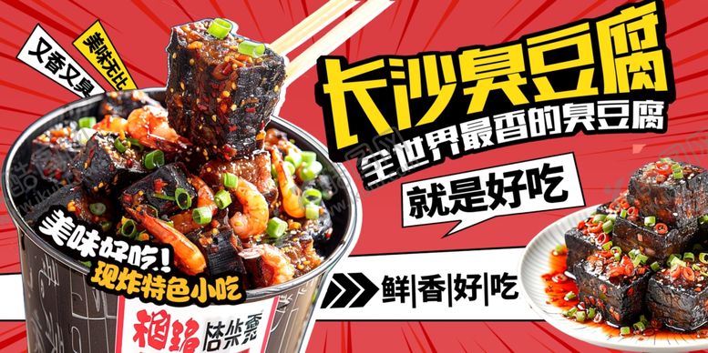 编号：42933904062012083734【酷图网】源文件下载-长沙臭豆腐