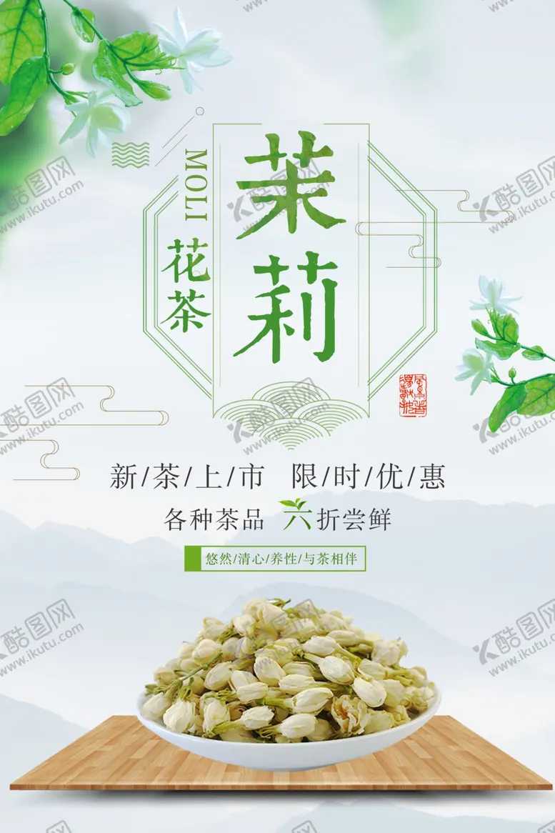 编号：88460806302056029605【酷图网】源文件下载-茉莉花茶