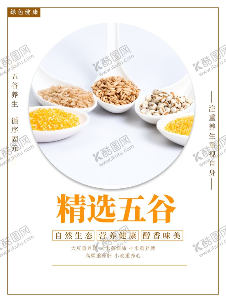 编号：47641309280745085674【酷图网】源文件下载-精选五谷