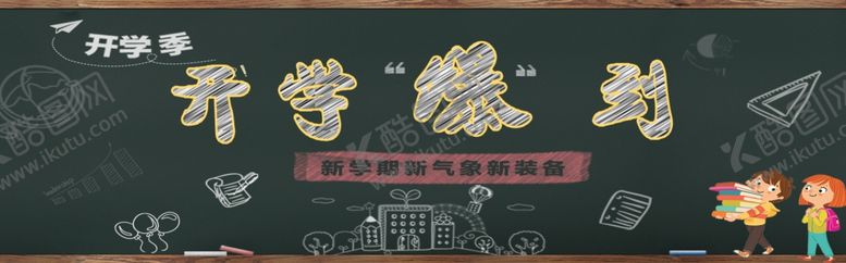 编号：88383304272324054317【酷图网】源文件下载-开学季