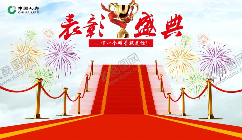 编号：67005906261624336028【酷图网】源文件下载-表彰盛典