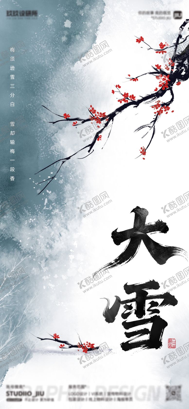 编号：22061312080103274677【酷图网】源文件下载-大雪水墨风海报