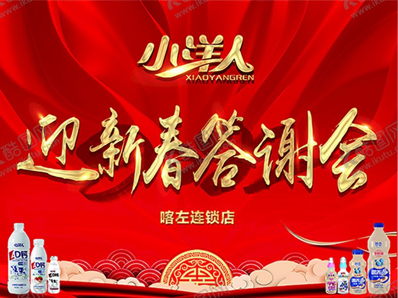 编号：72642010181622268730【酷图网】源文件下载-迎新春答谢会主题背景墙