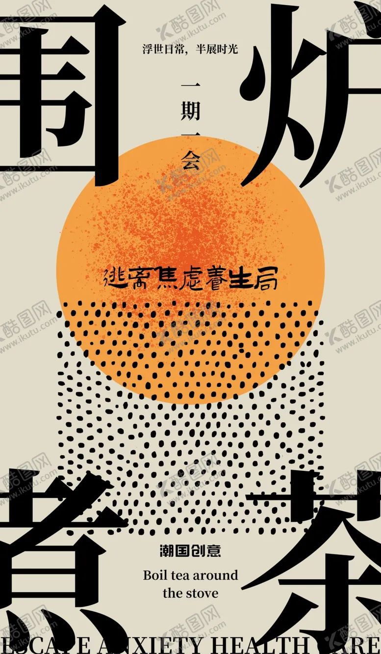 编号：26626302160417585327【酷图网】源文件下载-围炉煮茶