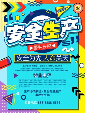 安全生产