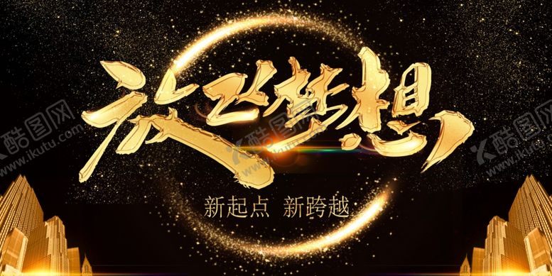 编号：15450106301943284706【酷图网】源文件下载-放飞梦想