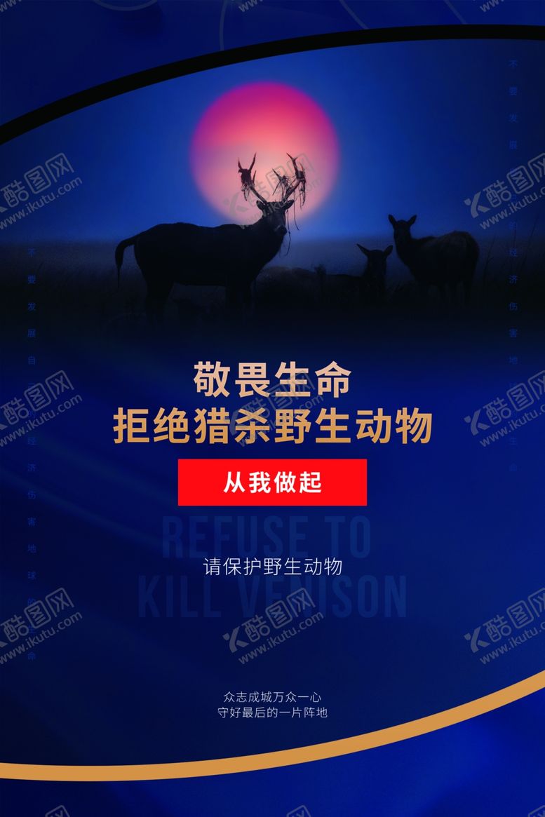 编号：26448610241250547898【酷图网】源文件下载-保护生物公益活动宣传海报素材
