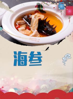 海参美食海报 