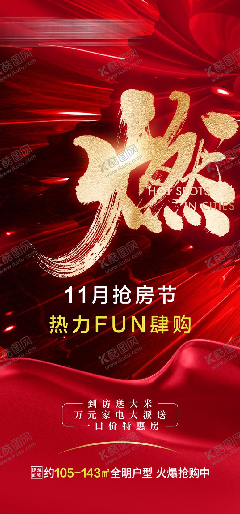 编号：83352602280145446784【酷图网】源文件下载-房地产热销海报