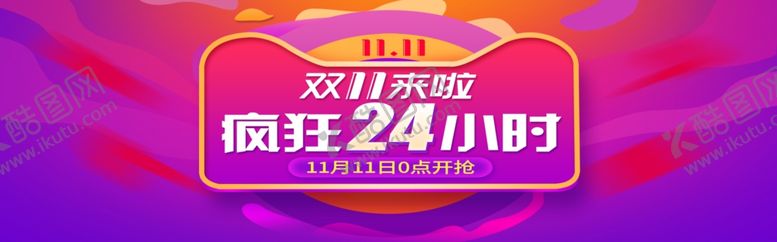 编号：53437907022336118987【酷图网】源文件下载-双11来袭