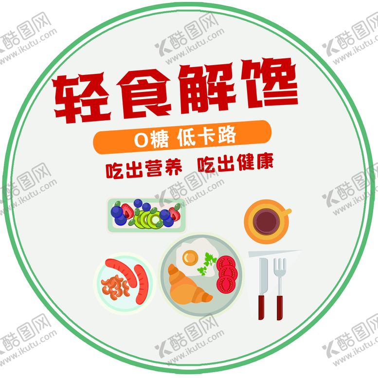 编号：70823909151648568361【酷图网】源文件下载-轻食解馋跳跳卡低卡路超市