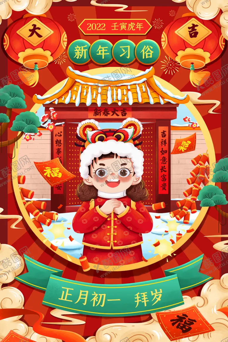 编号：52467009250351539830【酷图网】源文件下载-新年年俗正月初一拜岁拜年