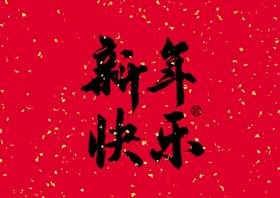 元旦新年