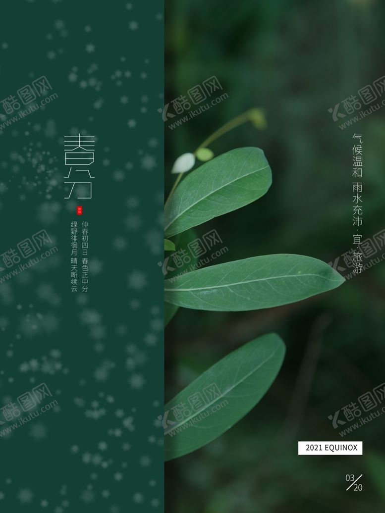 编号：22599303200425404544【酷图网】源文件下载-春分海报