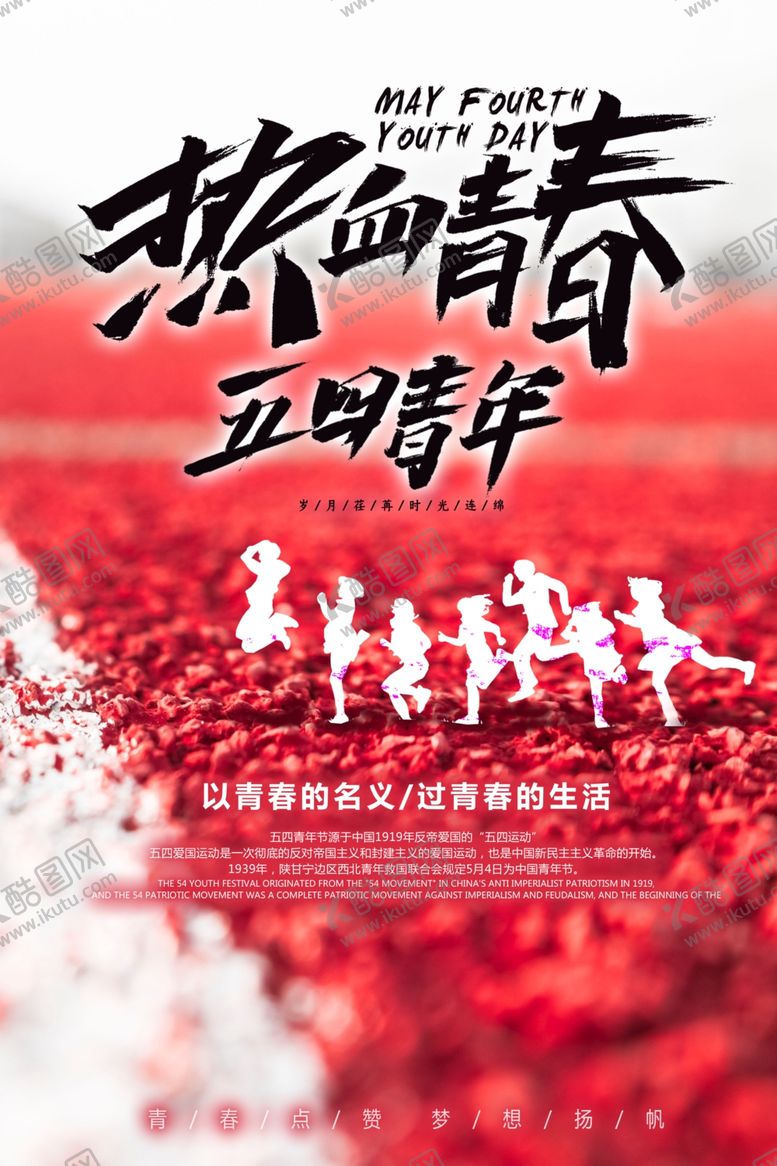 编号：31728107070121134206【酷图网】源文件下载-五四青年节创意海报