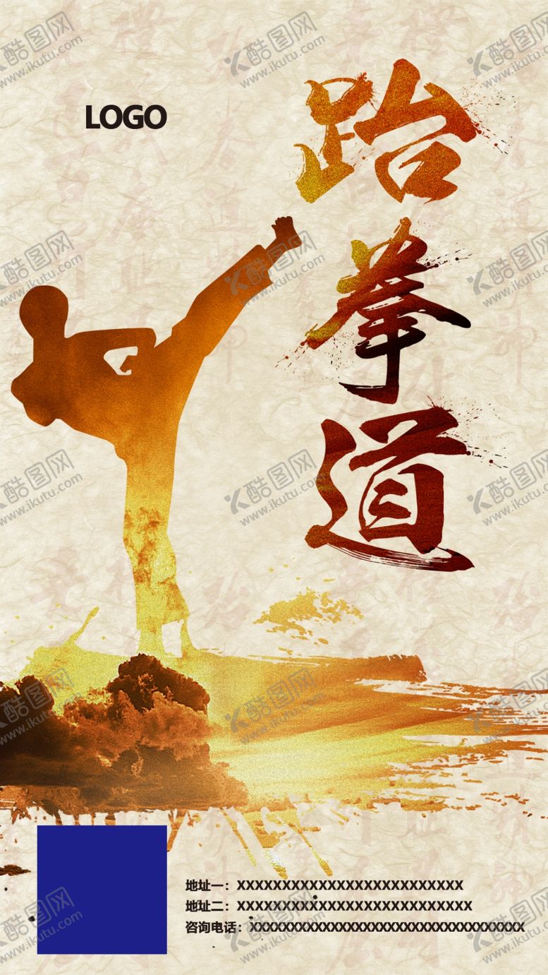 编号：87637906160046418415【酷图网】源文件下载-跆拳道