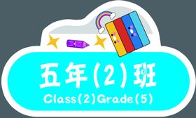 手举牌班蓝色小学