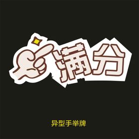 异型手举牌-满分