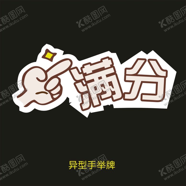 编号：68729602072306278716【酷图网】源文件下载-异型手举牌-满分