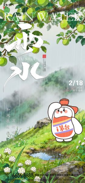 雨水白酒节气海报