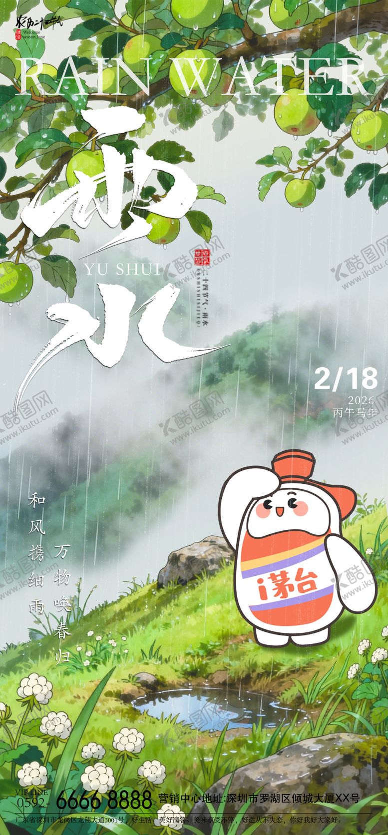 编号：53898402140223368457【酷图网】源文件下载-雨水白酒节气海报