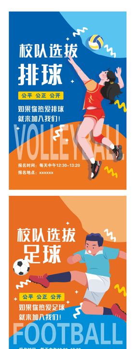 多彩卡通中小学篮球排球足球校队选拔海