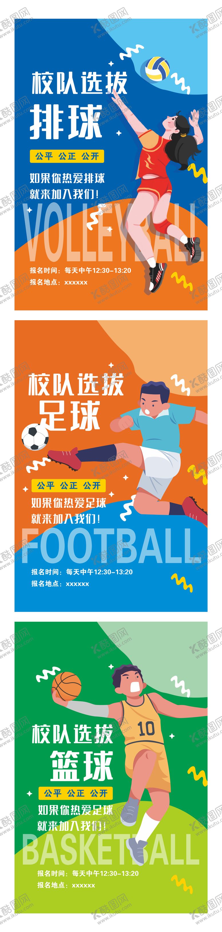 编号：20247009161527015813【酷图网】源文件下载-多彩卡通中小学篮球排球足球校队选拔海