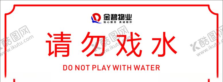 编号：67133610010827297830【酷图网】源文件下载-请勿戏水