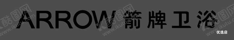编号：33194301261429327237【酷图网】源文件下载-箭牌卫浴