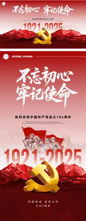 71建党节海报七一04周年山广告展板