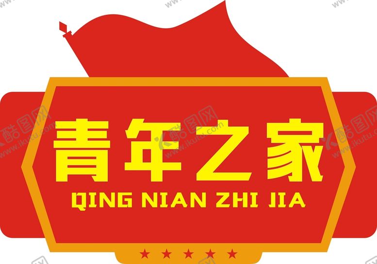编号：12785310080318055376【酷图网】源文件下载-青年之家 异形牌