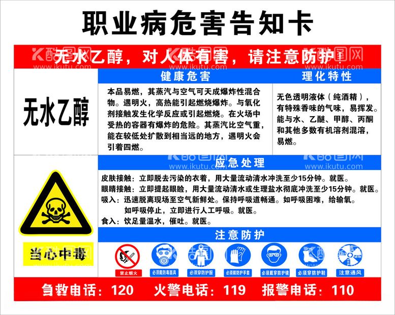 编号：12127312190958444777【酷图网】源文件下载-职业病危害告知无水乙醇